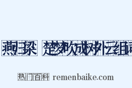 燕归梁·楚梦吹成树外云组词是什么意思的图片